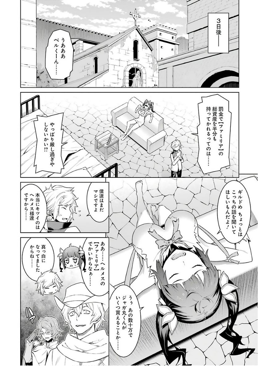 ダンジョンに出会いを求めるのは間違っているだろうか 第85話 - Page 10