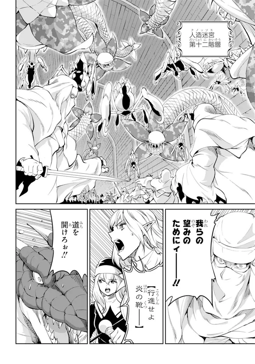 ダンジョンに出会いを求めるのは間違っているだろうか 第96.1話 - Page 8