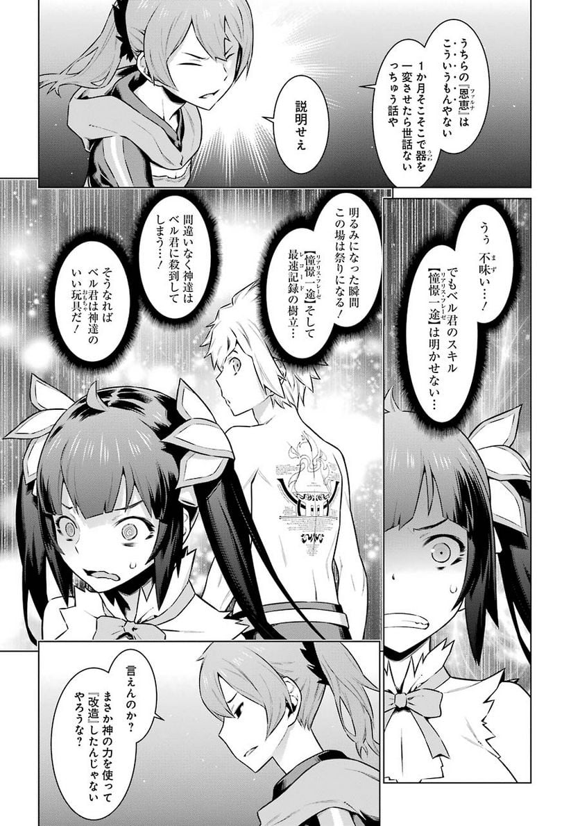 ダンジョンに出会いを求めるのは間違っているだろうか 第48話 - Page 13