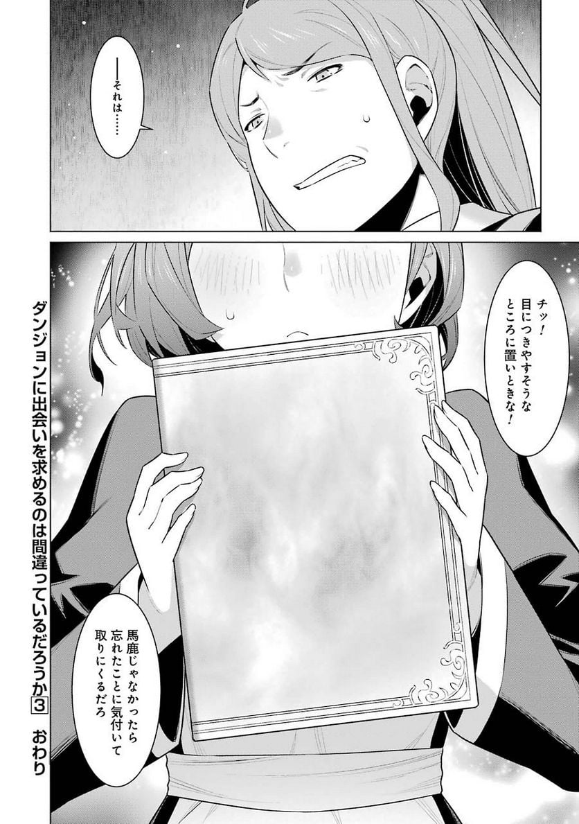 ダンジョンに出会いを求めるのは間違っているだろうか 第22話 - Page 22