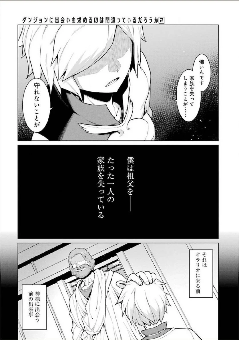 ダンジョンに出会いを求めるのは間違っているだろうか 第10話 - Page 7