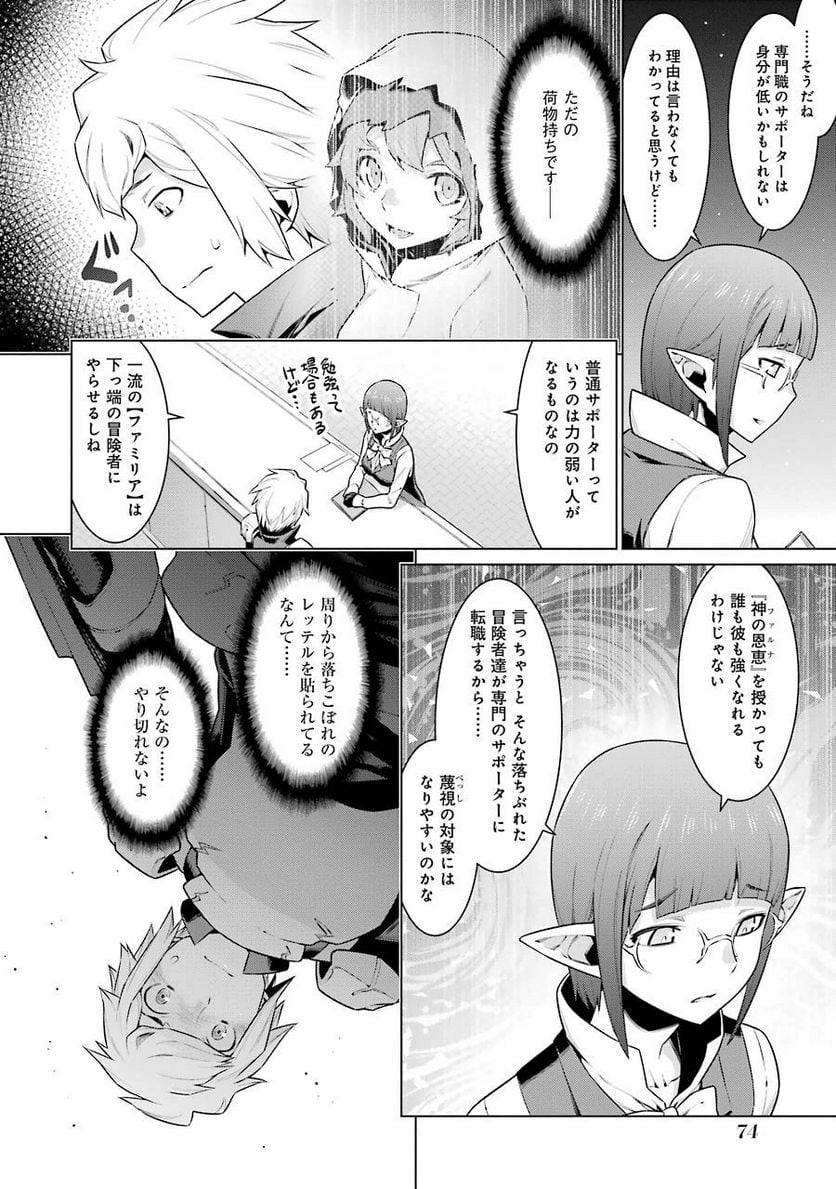 ダンジョンに出会いを求めるのは間違っているだろうか 第18話 - Page 7