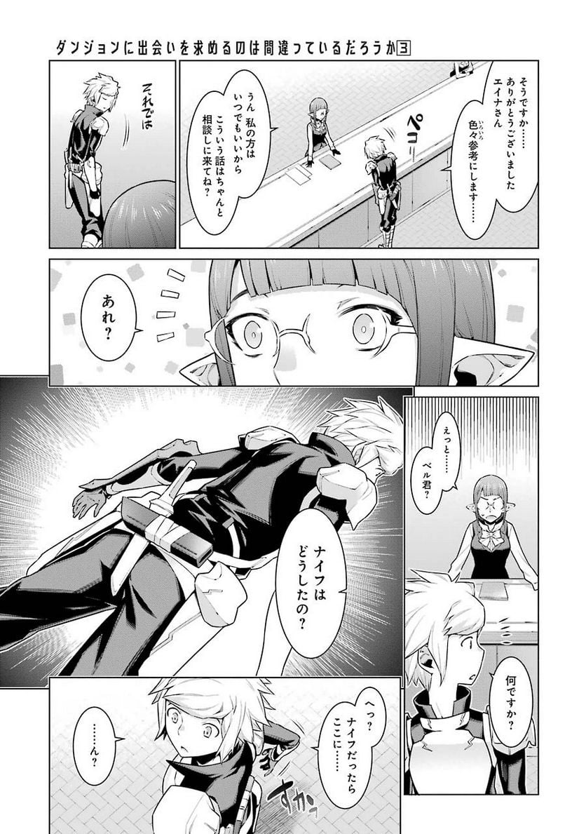 ダンジョンに出会いを求めるのは間違っているだろうか 第18話 - Page 8