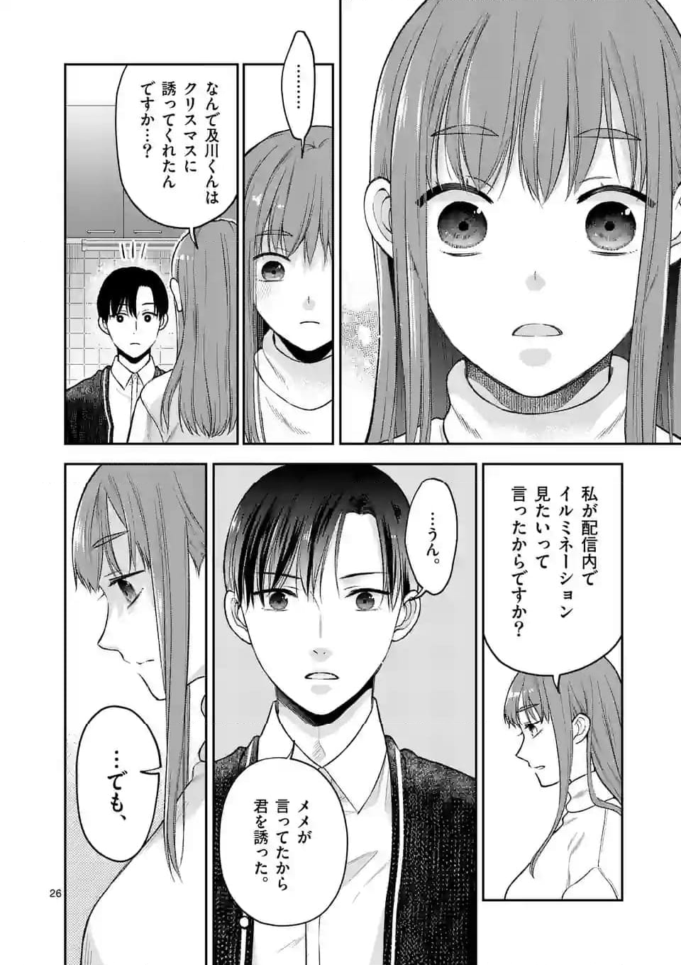 ツイてないゲーム実況者は憧れの人に課金される 第11.2話 - Page 12