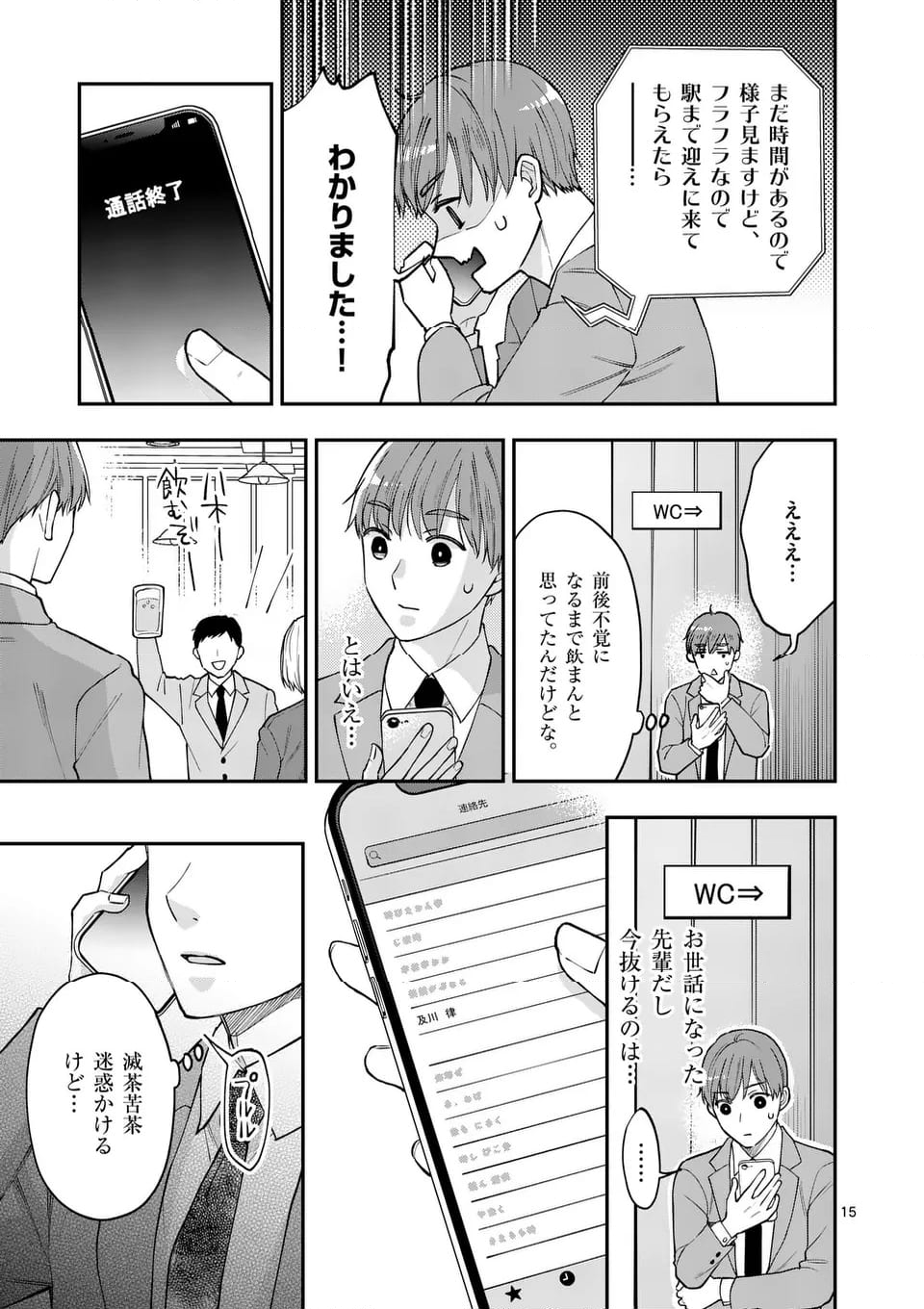 ツイてないゲーム実況者は憧れの人に課金される 第19話 - Page 15