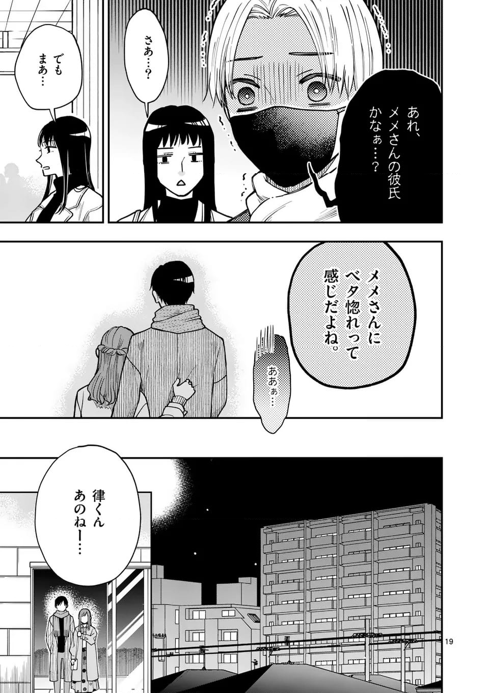 ツイてないゲーム実況者は憧れの人に課金される - 第19話 - Page 19