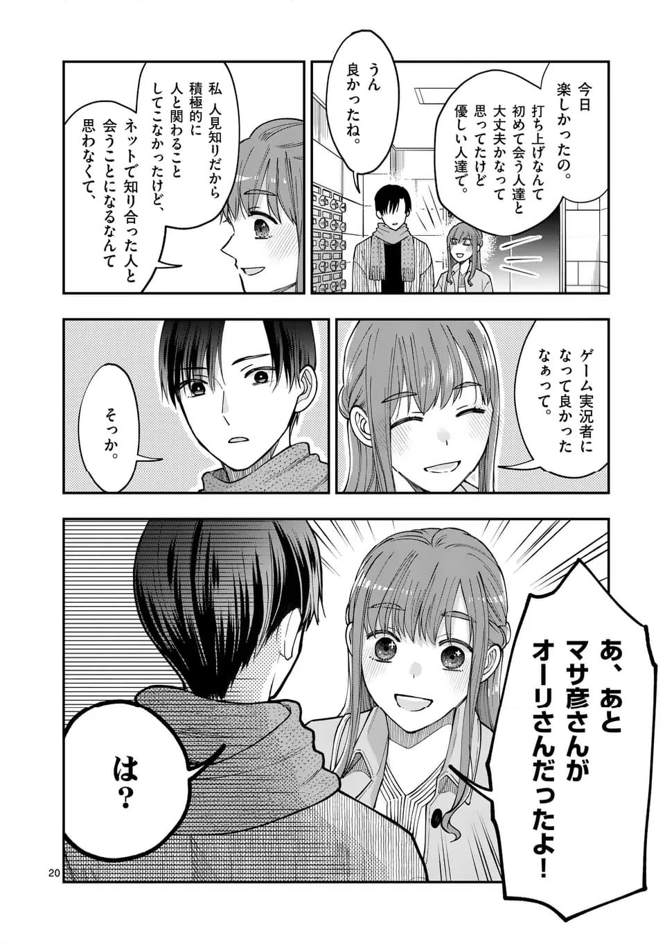 ツイてないゲーム実況者は憧れの人に課金される - 第19話 - Page 20