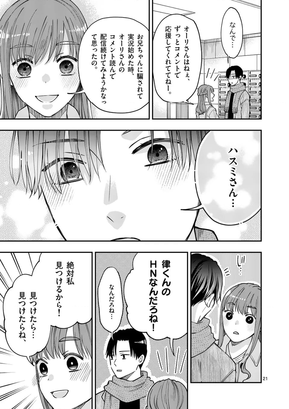 ツイてないゲーム実況者は憧れの人に課金される - 第19話 - Page 21