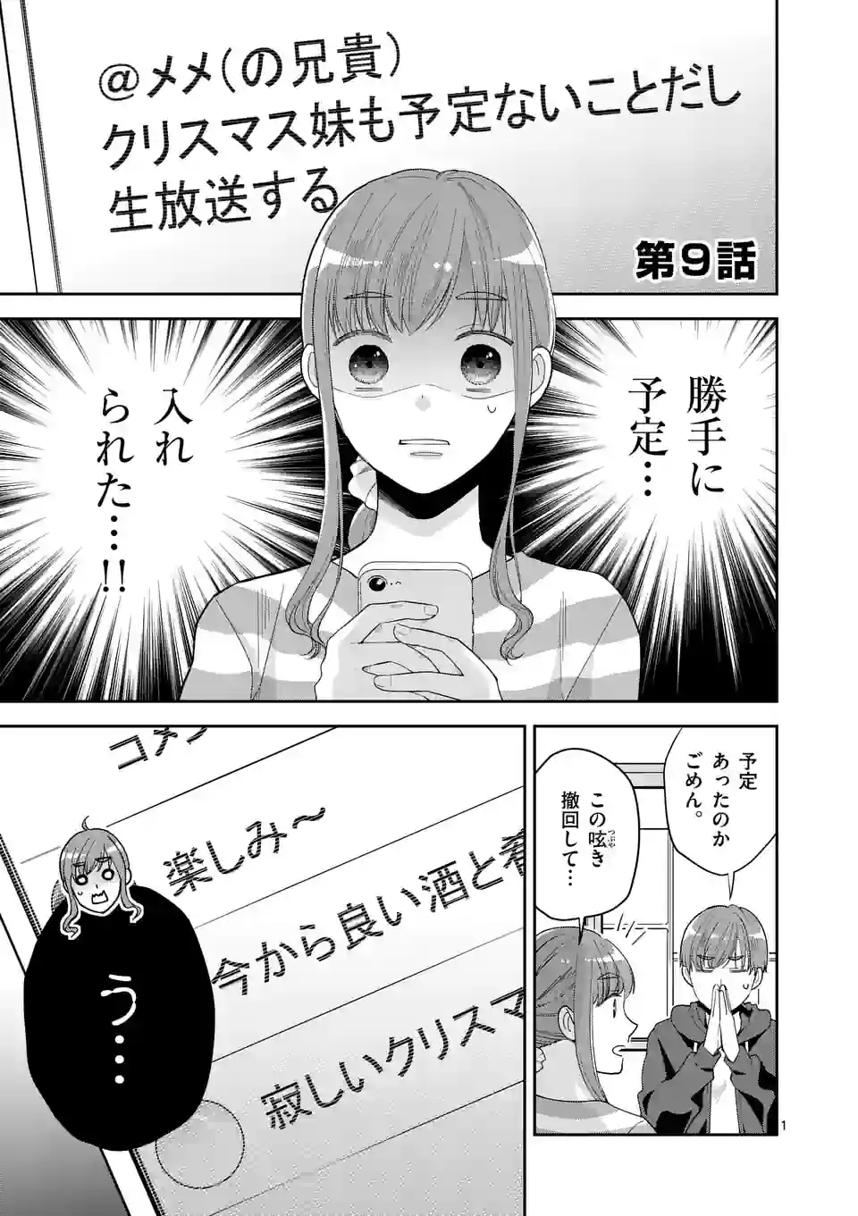 ツイてないゲーム実況者は憧れの人に課金される - 第9話 - Page 1