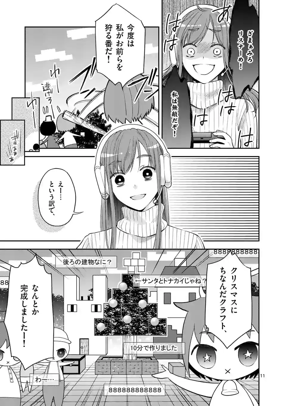 ツイてないゲーム実況者は憧れの人に課金される 第9話 - Page 11