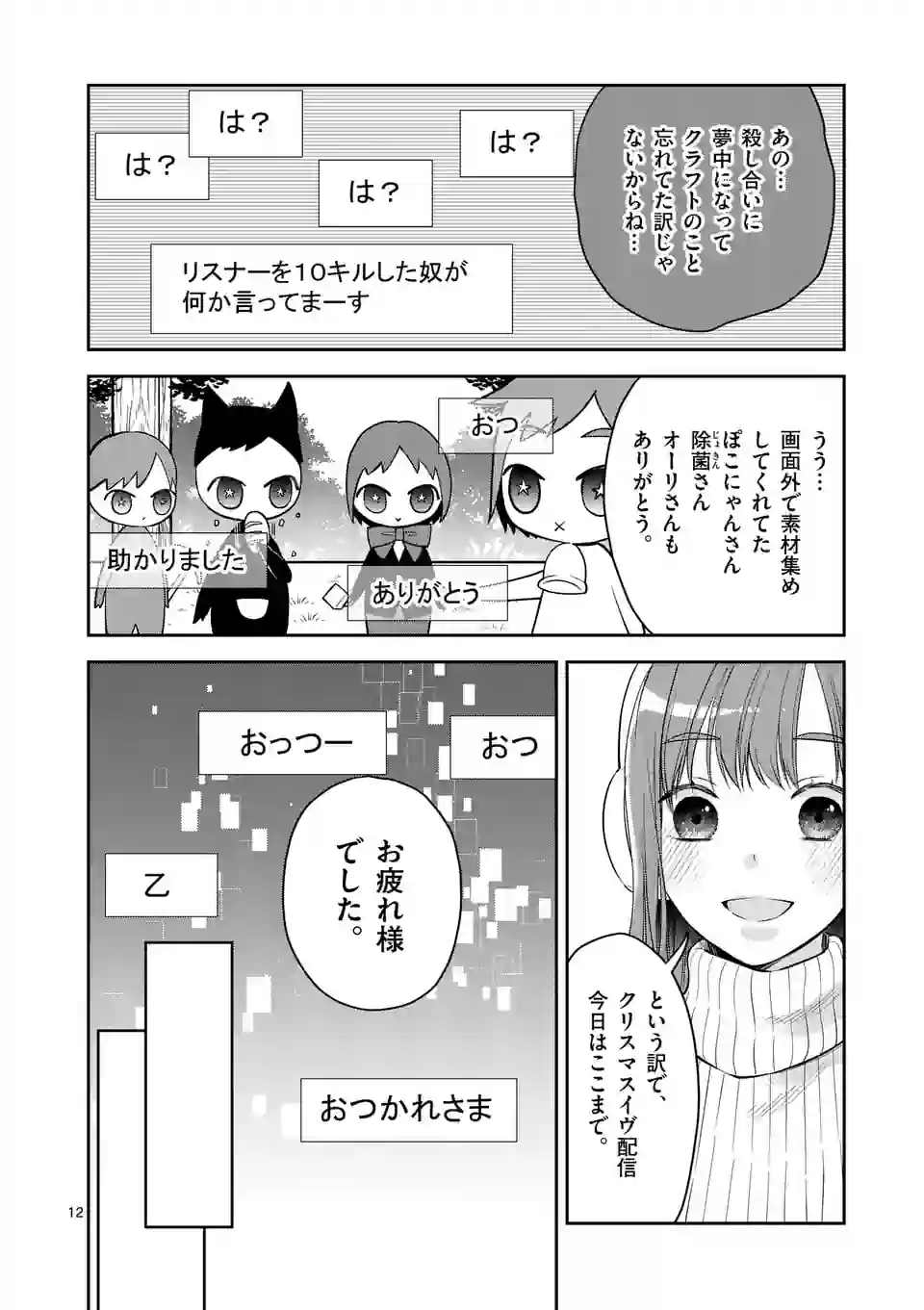 ツイてないゲーム実況者は憧れの人に課金される 第9話 - Page 12