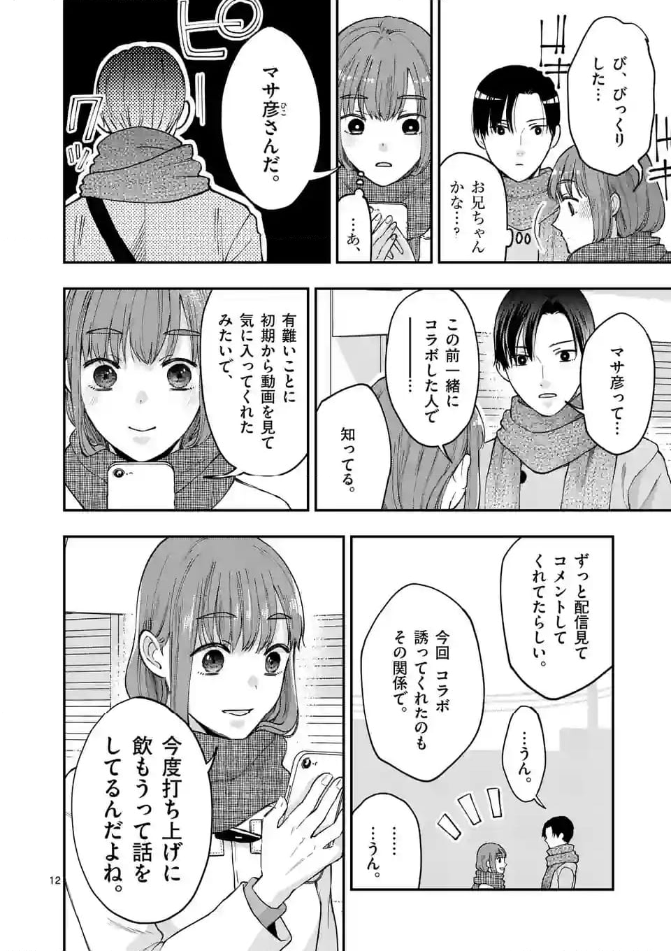 ツイてないゲーム実況者は憧れの人に課金される - 第18話 - Page 12