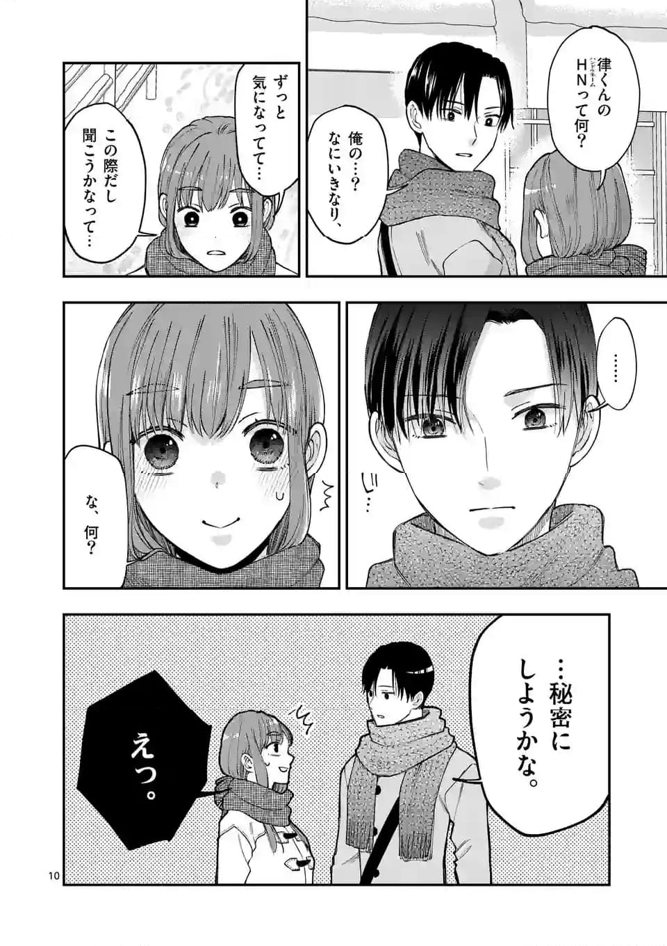 ツイてないゲーム実況者は憧れの人に課金される 第18話 - Page 10