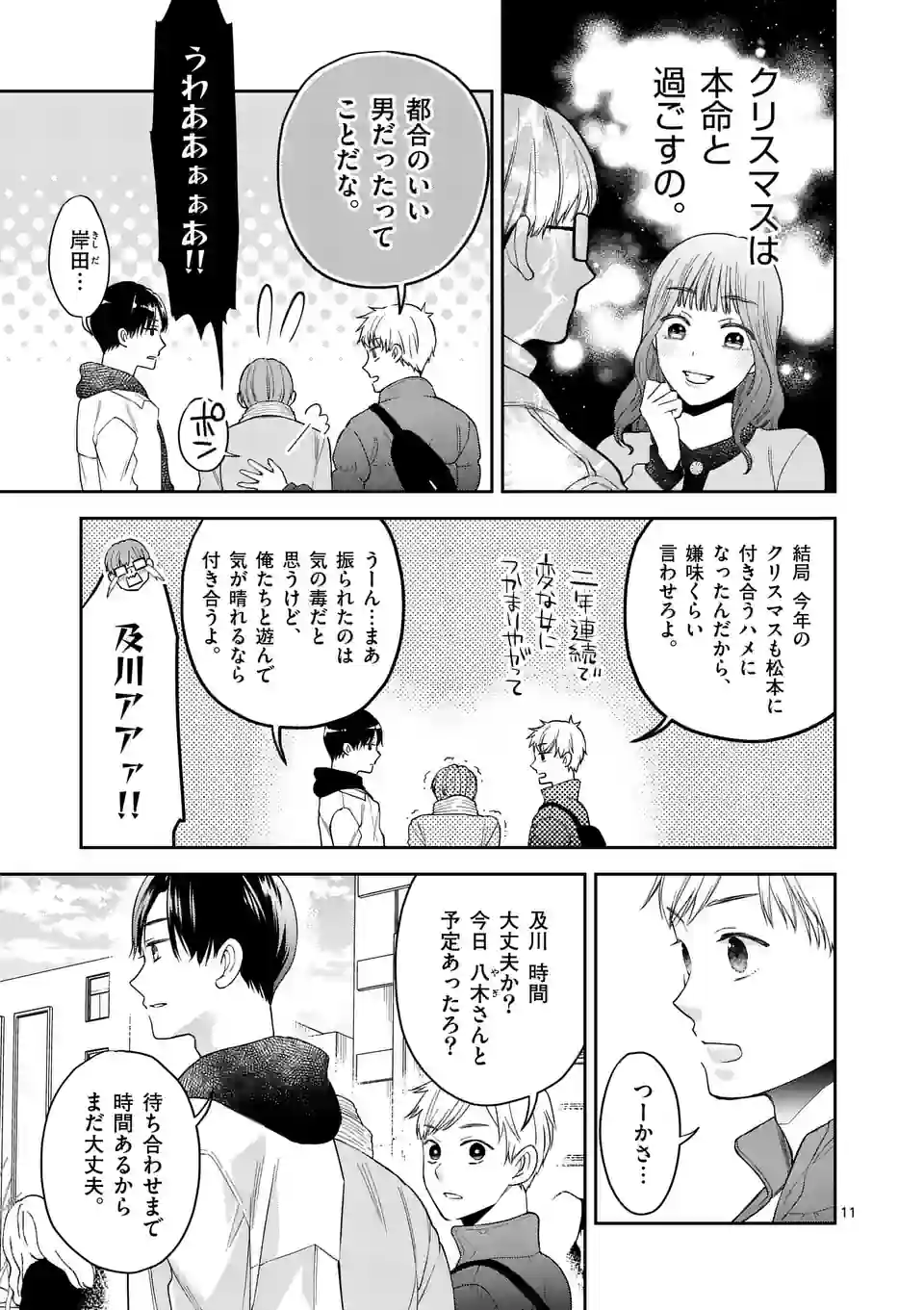 ツイてないゲーム実況者は憧れの人に課金される 第10.1話 - Page 11