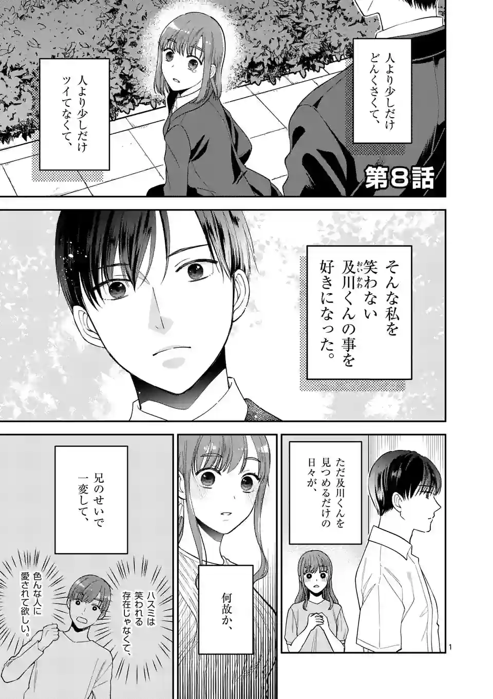 ツイてないゲーム実況者は憧れの人に課金される 第8話 - Page 1