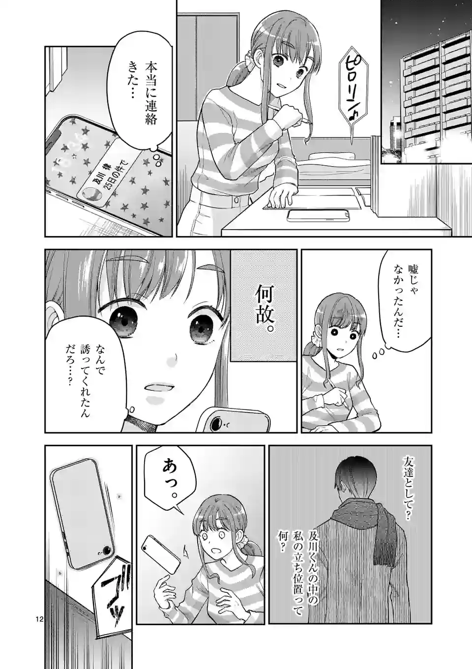 ツイてないゲーム実況者は憧れの人に課金される - 第8話 - Page 12