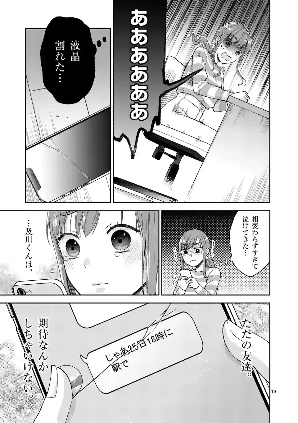 ツイてないゲーム実況者は憧れの人に課金される 第8話 - Page 13