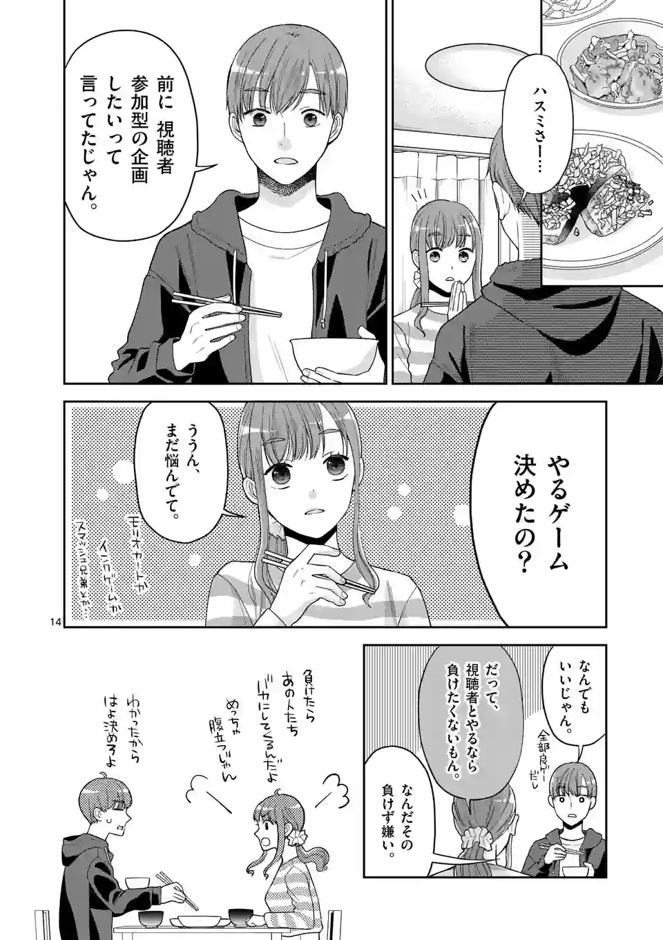 ツイてないゲーム実況者は憧れの人に課金される 第8話 - Page 14