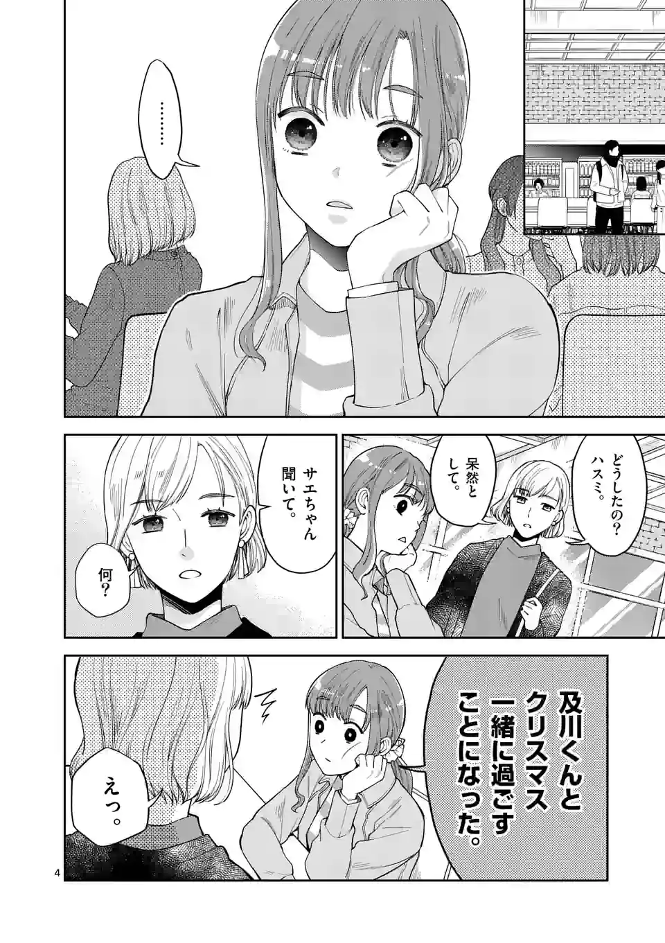 ツイてないゲーム実況者は憧れの人に課金される - 第8話 - Page 4