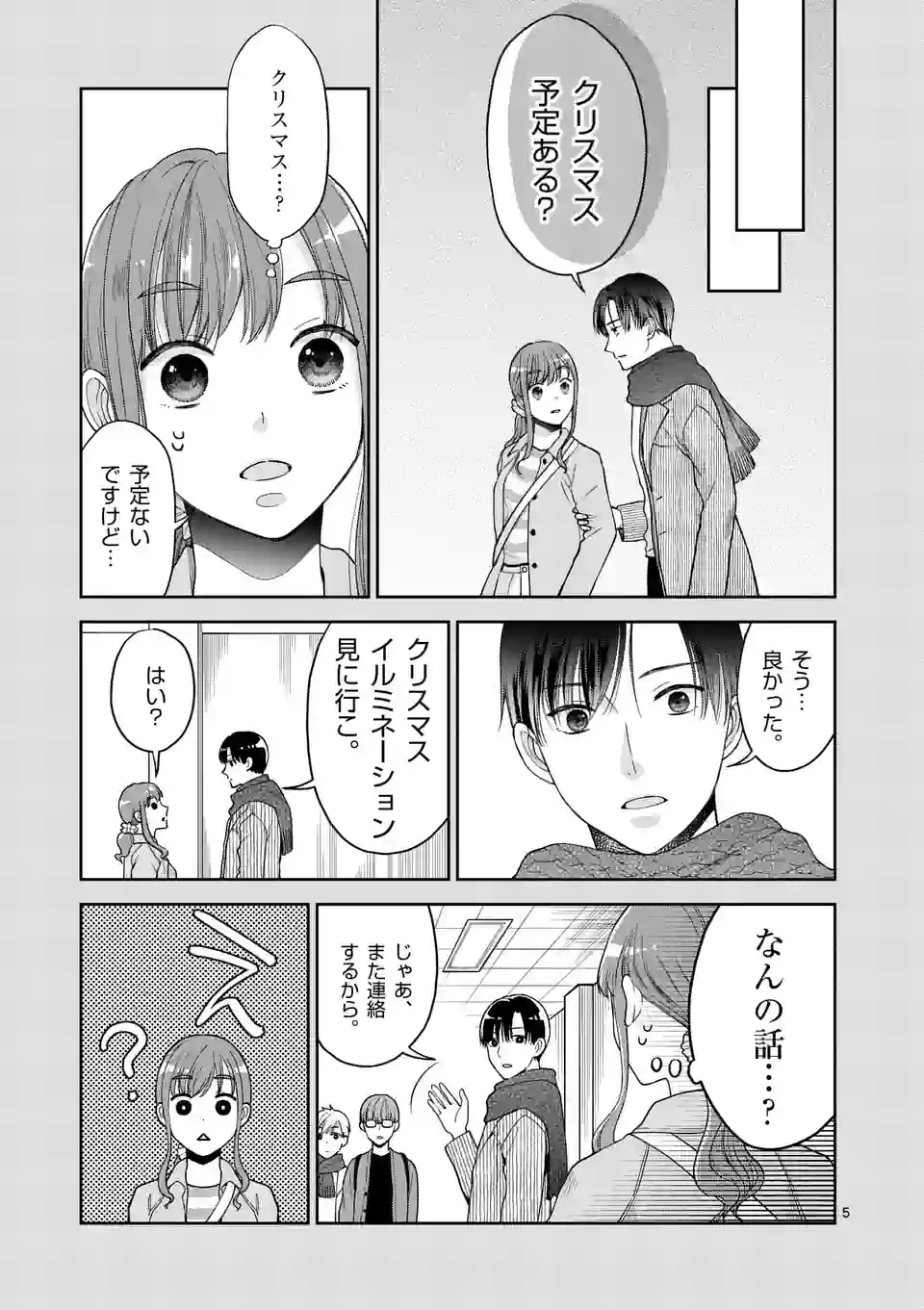 ツイてないゲーム実況者は憧れの人に課金される 第8話 - Page 5