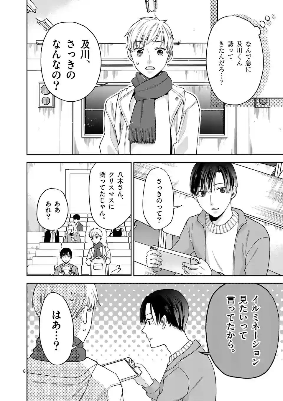 ツイてないゲーム実況者は憧れの人に課金される - 第8話 - Page 8