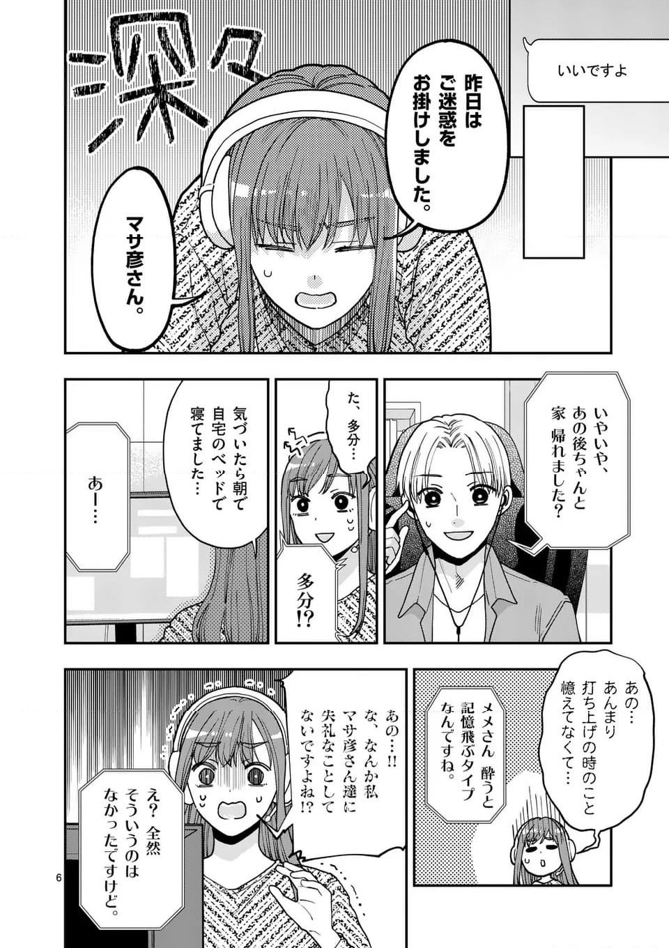 ツイてないゲーム実況者は憧れの人に課金される - 第20.1話 - Page 6