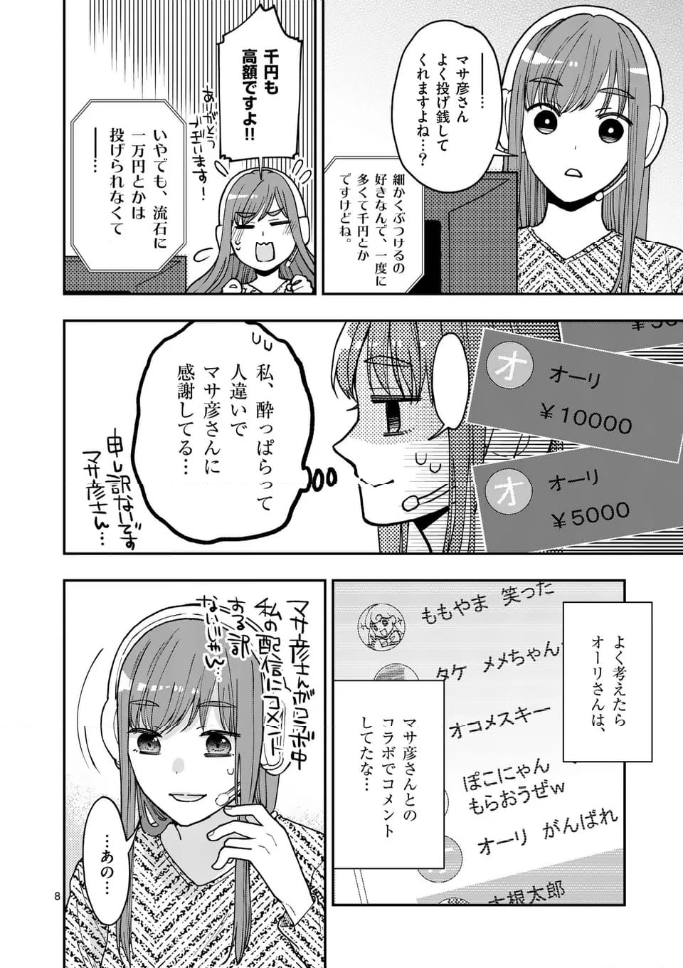 ツイてないゲーム実況者は憧れの人に課金される - 第20.1話 - Page 8