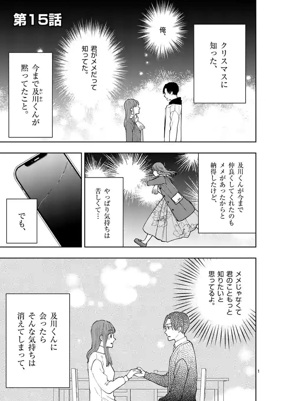 ツイてないゲーム実況者は憧れの人に課金される - 第15話 - Page 1