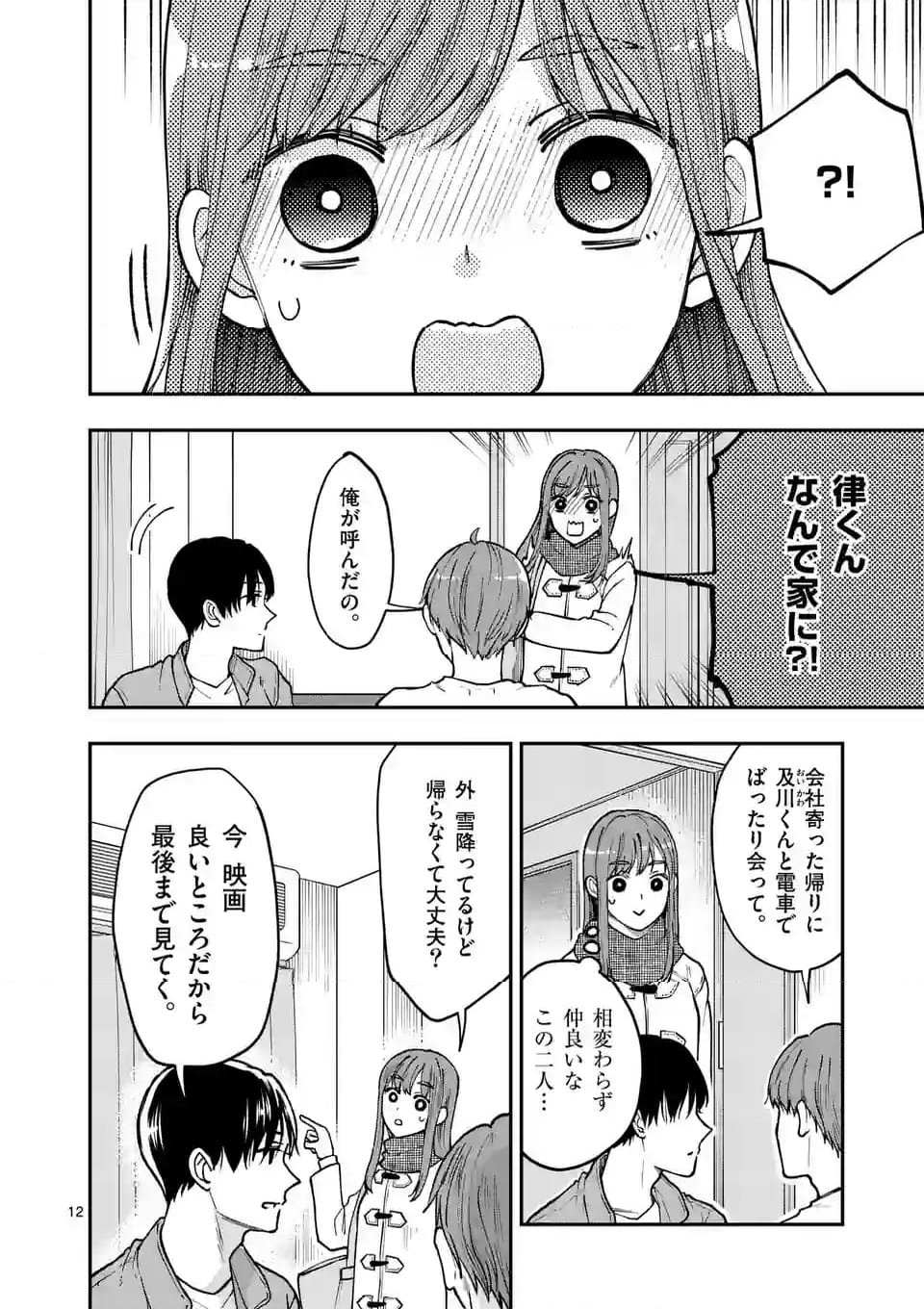 ツイてないゲーム実況者は憧れの人に課金される 第17話 - Page 12