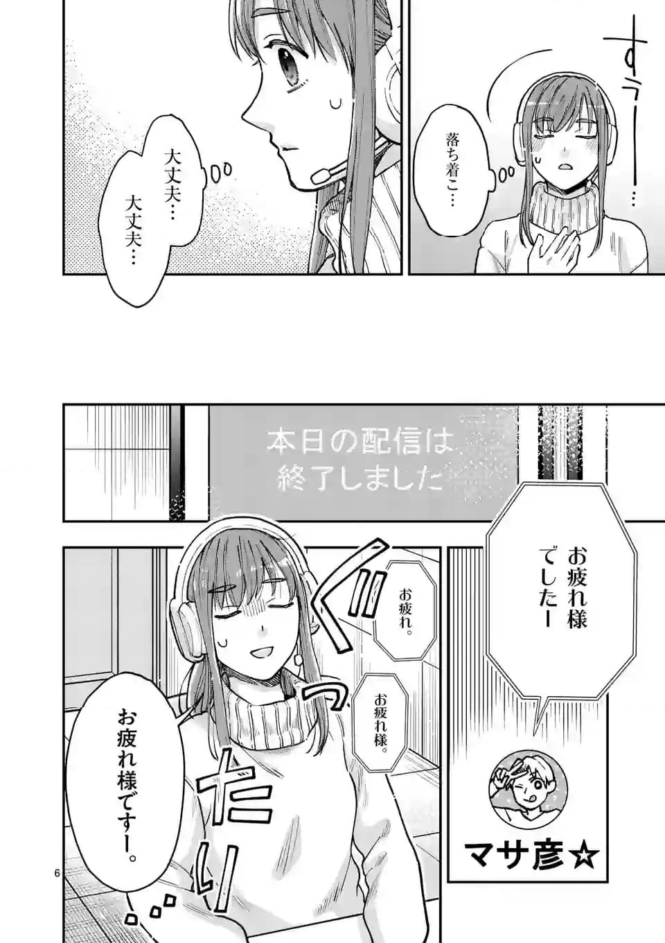 ツイてないゲーム実況者は憧れの人に課金される 第17話 - Page 6