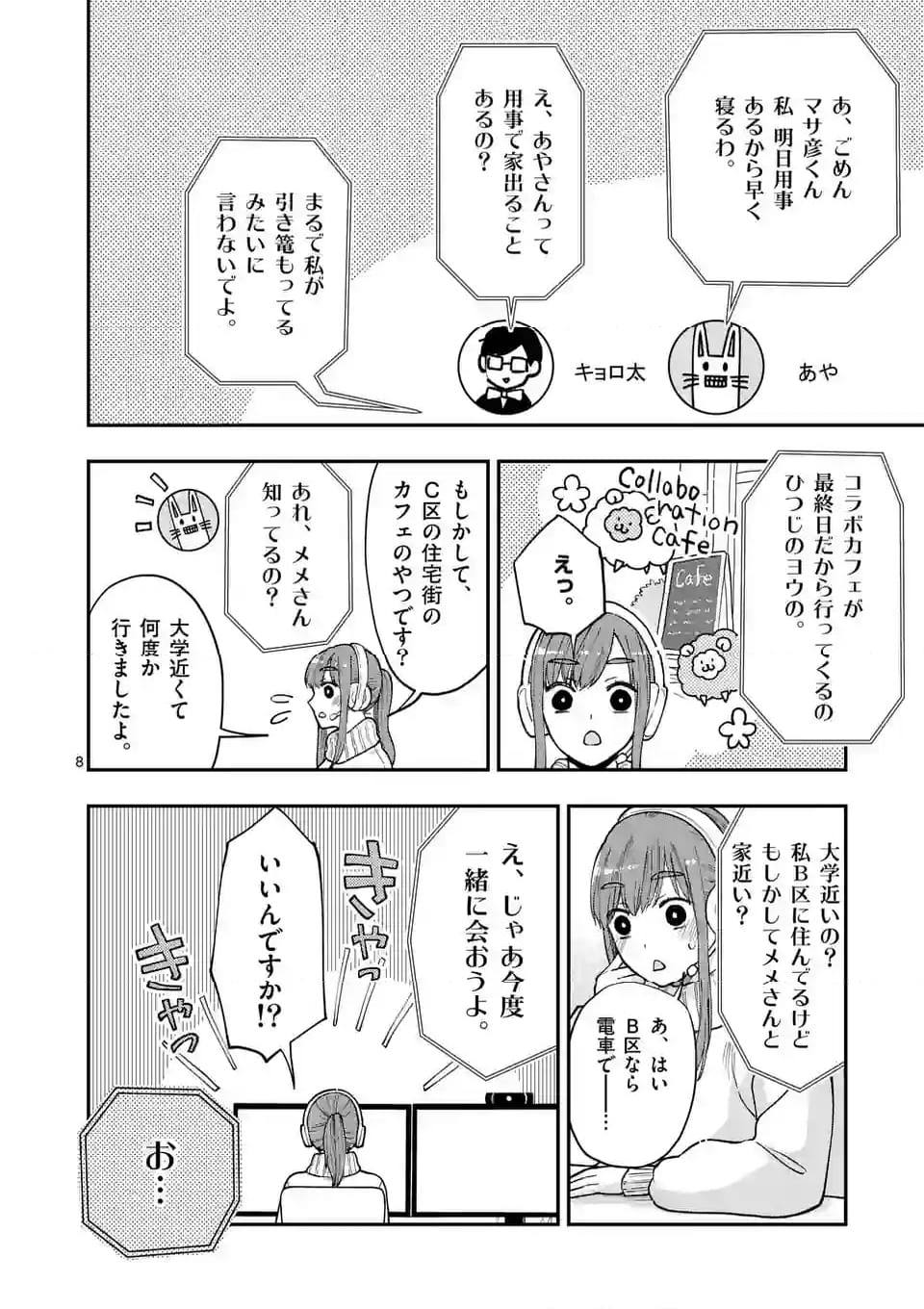 ツイてないゲーム実況者は憧れの人に課金される 第17話 - Page 8