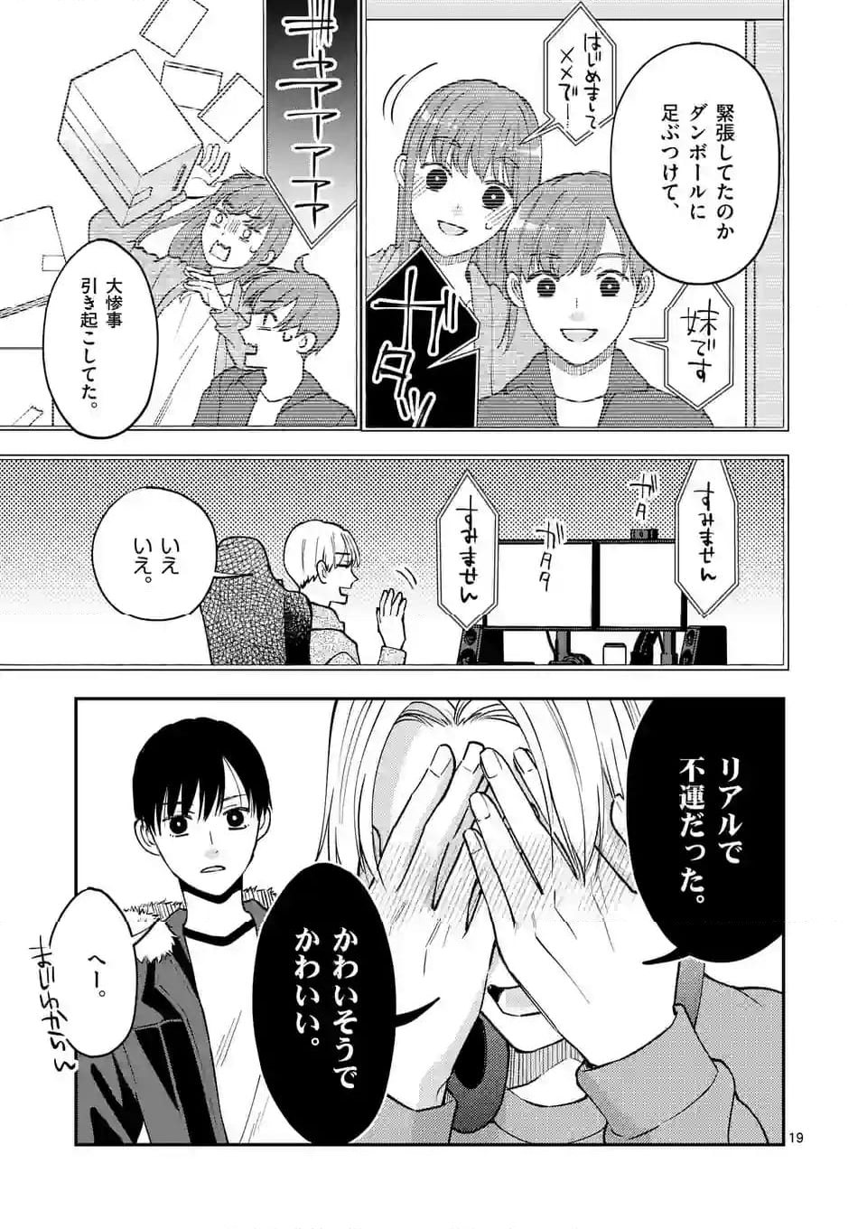 ツイてないゲーム実況者は憧れの人に課金される 第16.2話 - Page 9