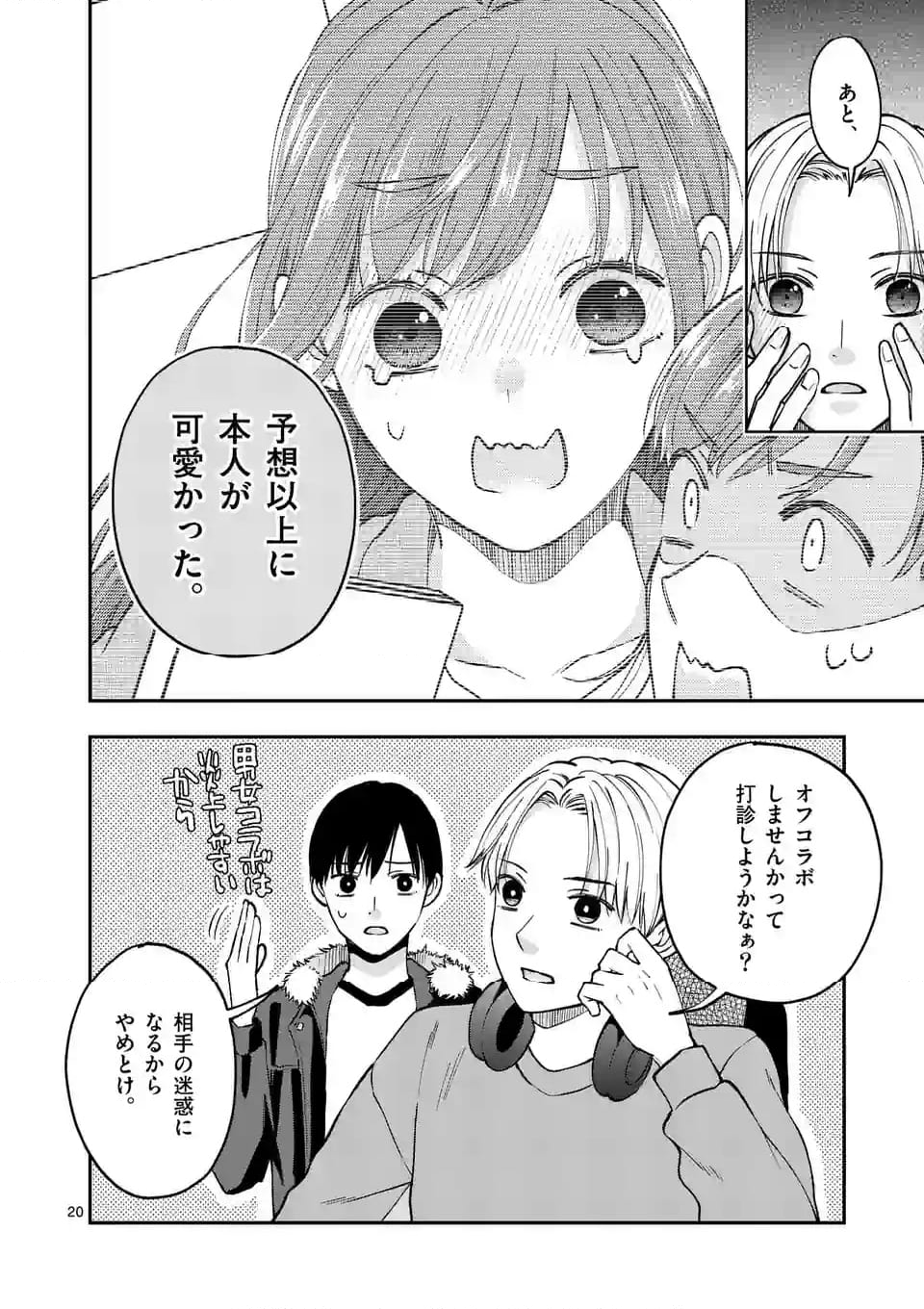 ツイてないゲーム実況者は憧れの人に課金される - 第16.2話 - Page 10