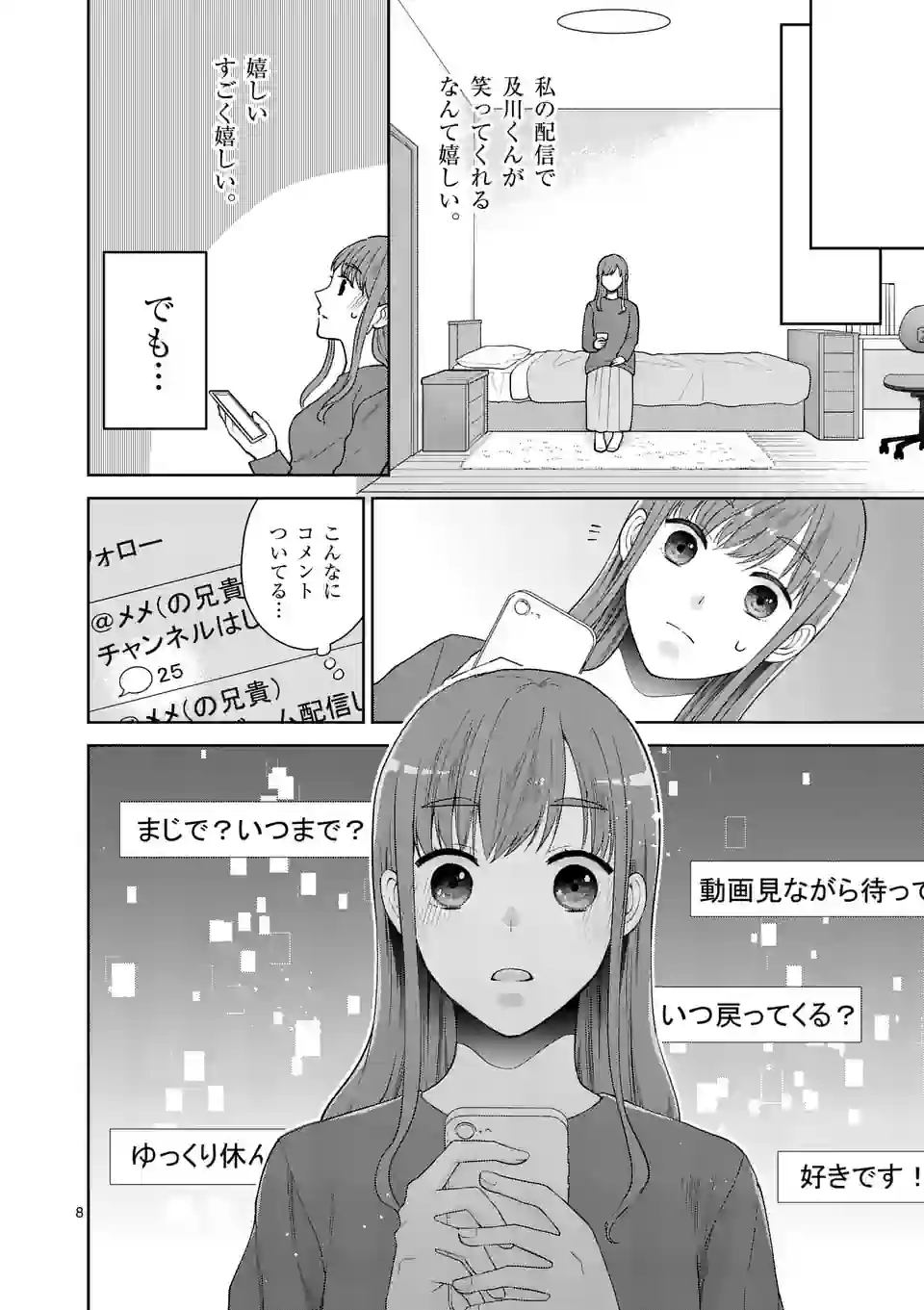 ツイてないゲーム実況者は憧れの人に課金される - 第7話 - Page 8