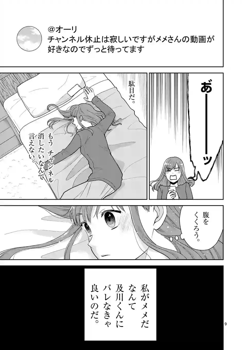 ツイてないゲーム実況者は憧れの人に課金される 第7話 - Page 9