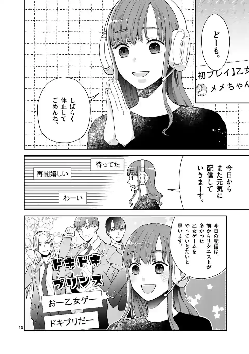 ツイてないゲーム実況者は憧れの人に課金される - 第7話 - Page 10