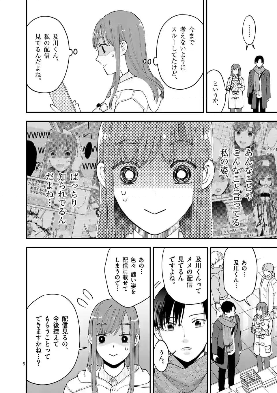 ツイてないゲーム実況者は憧れの人に課金される - 第14話 - Page 6