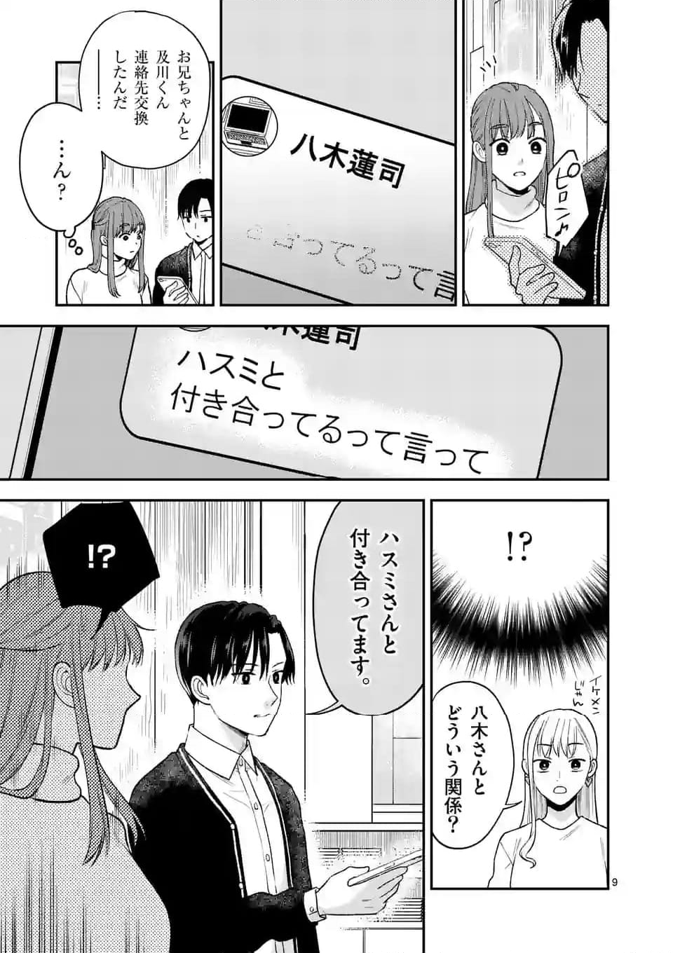 ツイてないゲーム実況者は憧れの人に課金される - 第12話 - Page 9