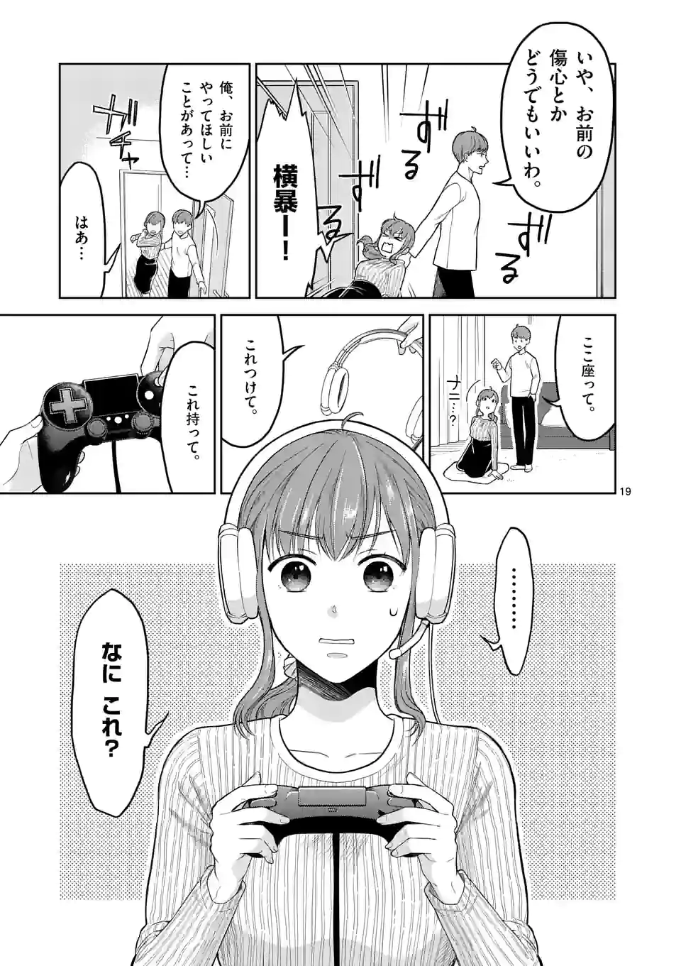 ツイてないゲーム実況者は憧れの人に課金される - 第1話 - Page 19