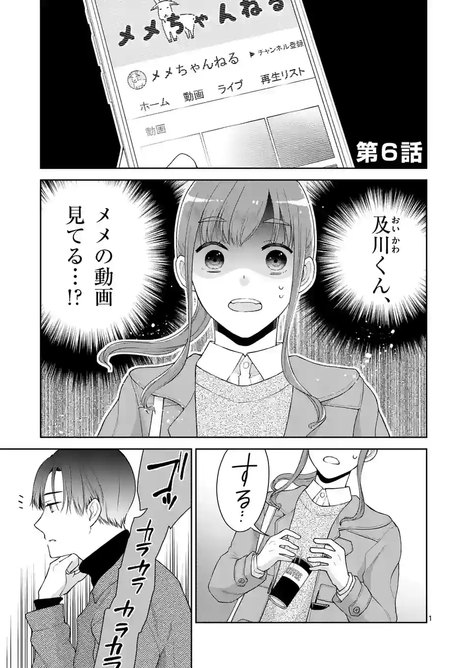 ツイてないゲーム実況者は憧れの人に課金される 第6話 - Page 1