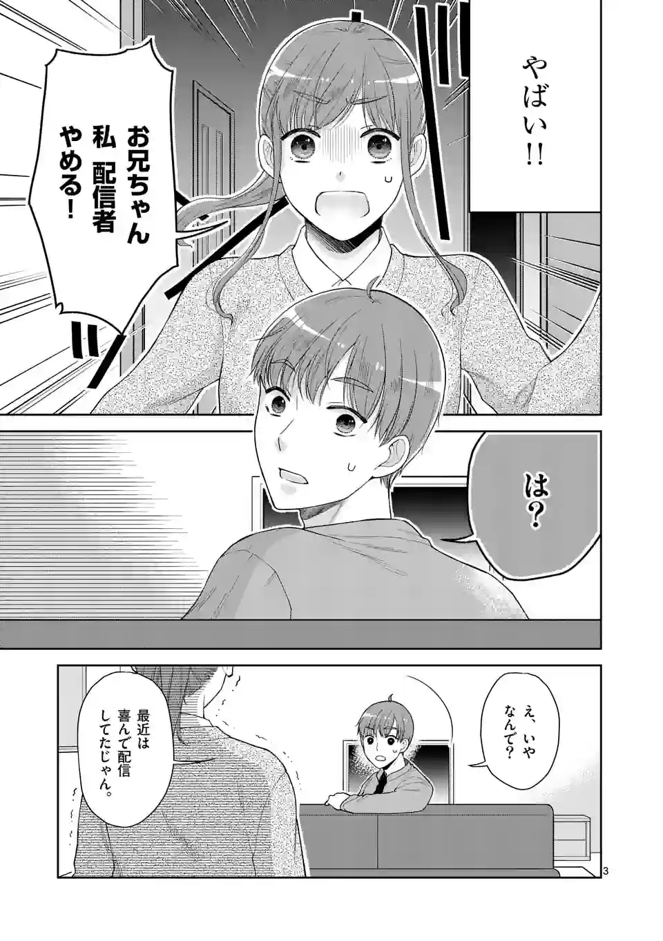 ツイてないゲーム実況者は憧れの人に課金される - 第6話 - Page 3