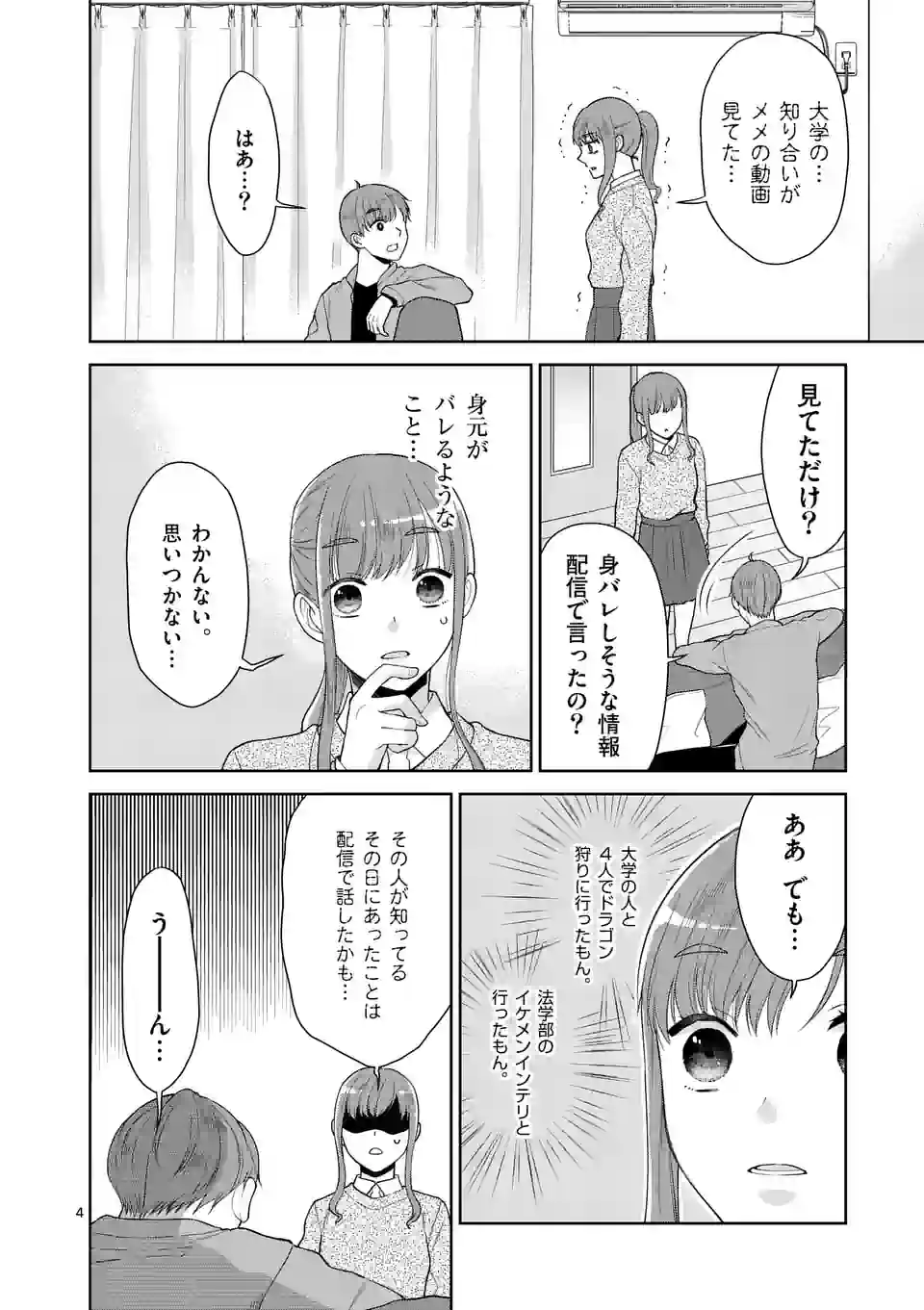 ツイてないゲーム実況者は憧れの人に課金される - 第6話 - Page 4