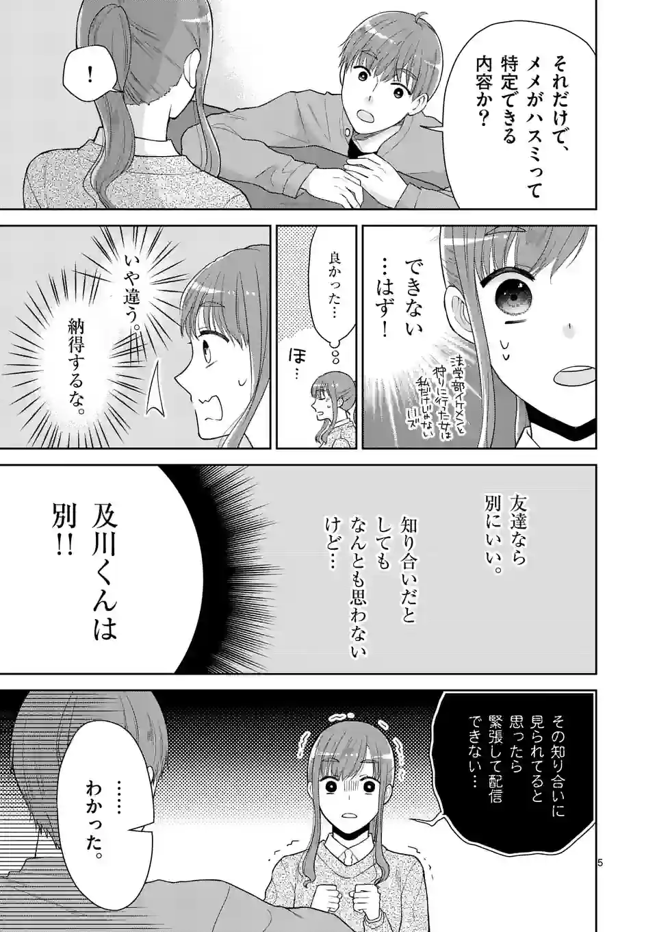 ツイてないゲーム実況者は憧れの人に課金される 第6話 - Page 5