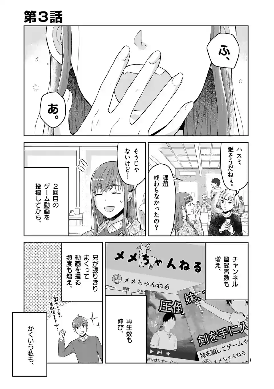 ツイてないゲーム実況者は憧れの人に課金される - 第3話 - Page 1