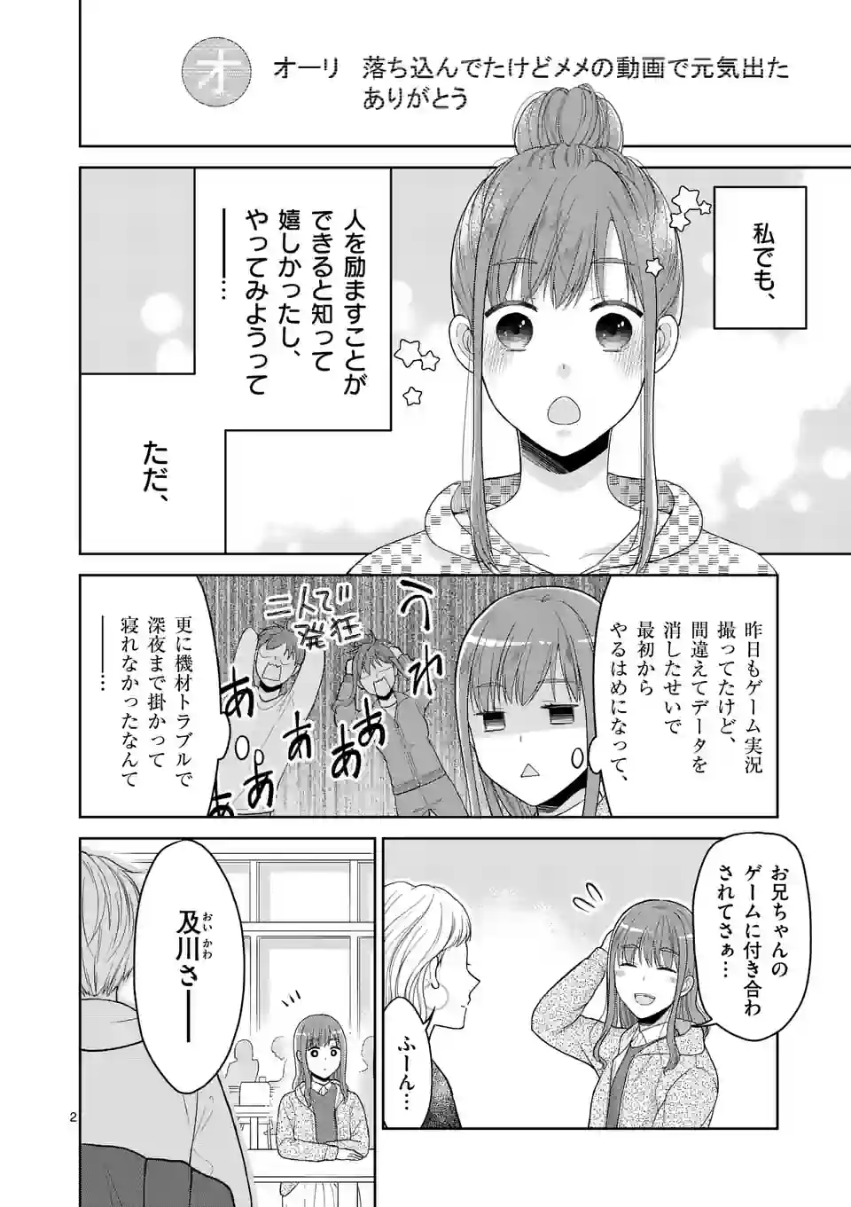 ツイてないゲーム実況者は憧れの人に課金される 第3話 - Page 2