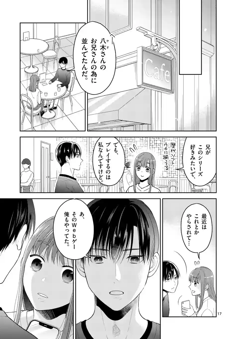 ツイてないゲーム実況者は憧れの人に課金される - 第3話 - Page 17