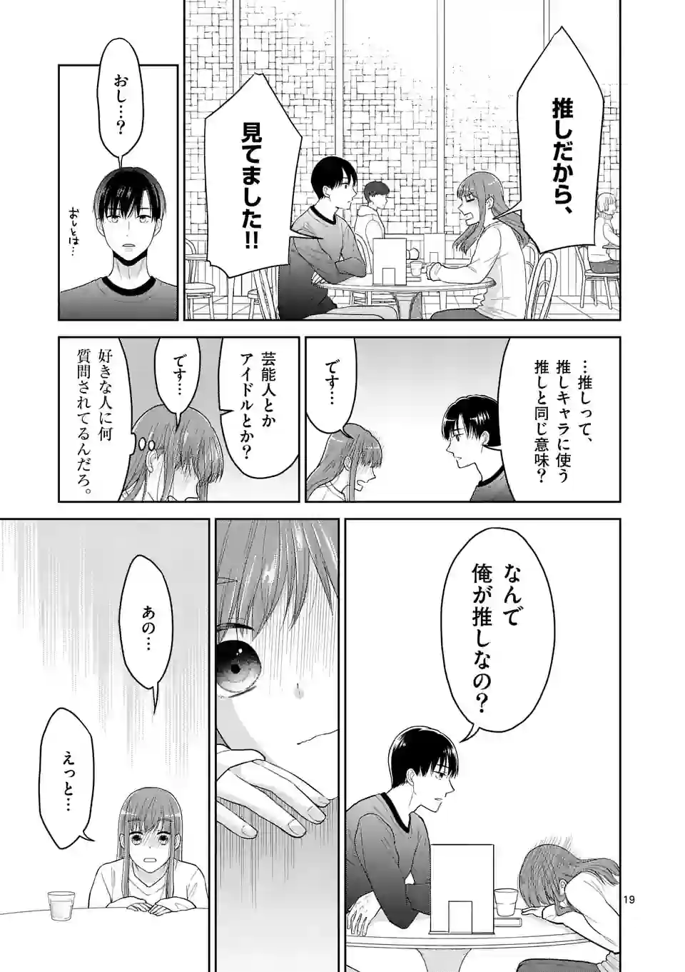 ツイてないゲーム実況者は憧れの人に課金される 第3話 - Page 19