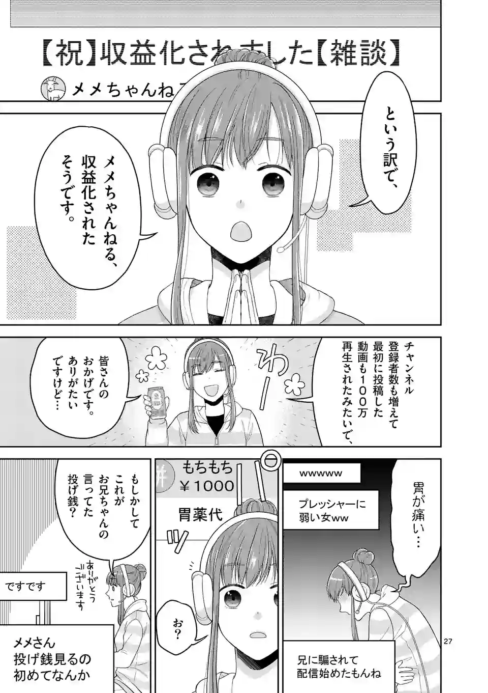 ツイてないゲーム実況者は憧れの人に課金される 第3話 - Page 27