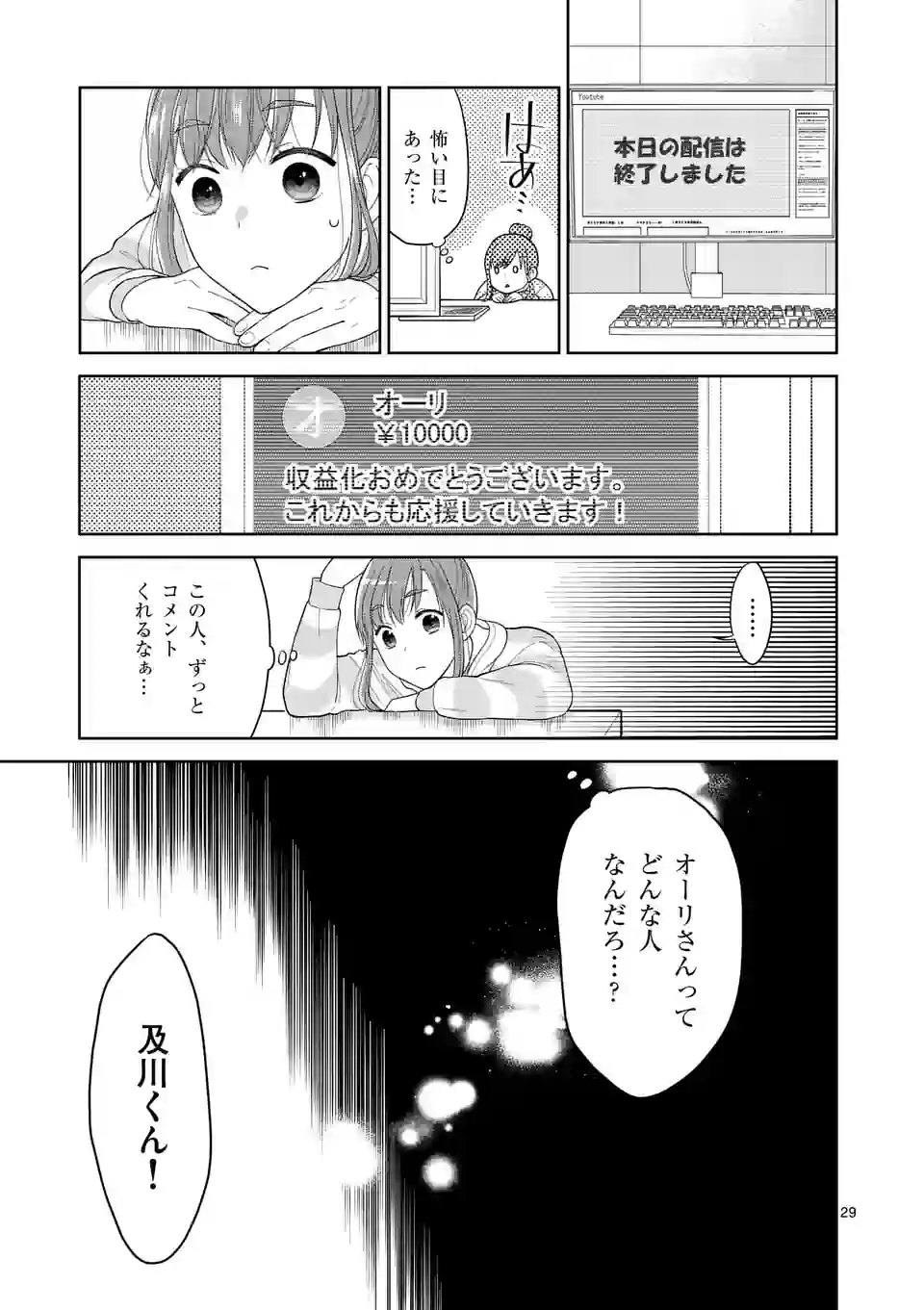 ツイてないゲーム実況者は憧れの人に課金される - 第3話 - Page 29