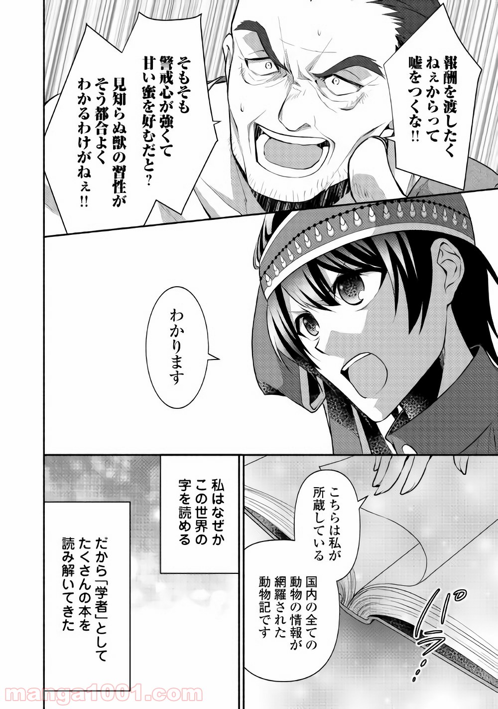 異世界で失敗しない100の方法 第11話 - Page 18